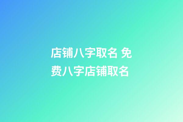 店铺八字取名 免费八字店铺取名